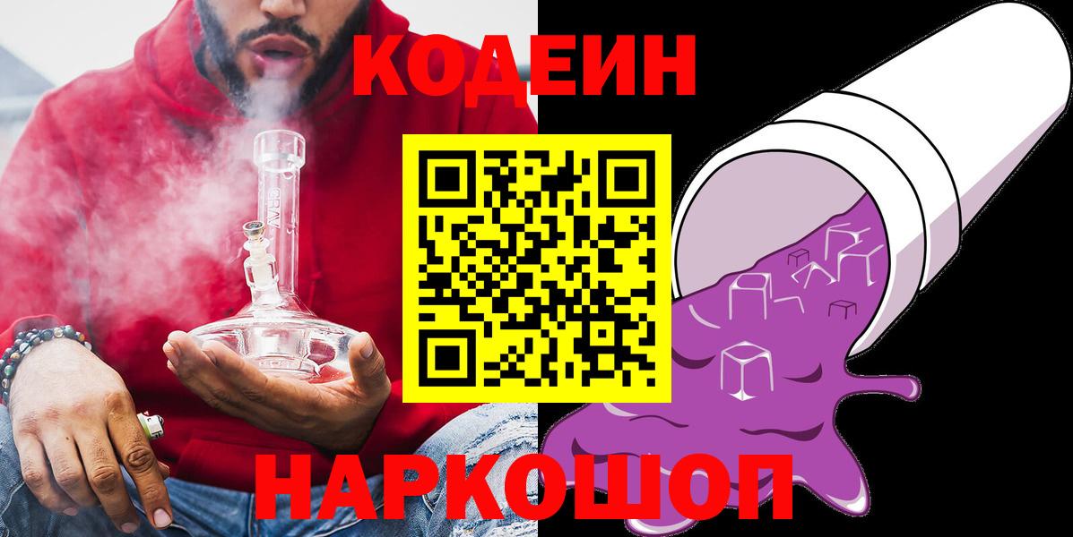 Советский  Кодеиновый сироп Lean Purple Drank  сколько стоит  Вход с VPN  Codein напиток Lean (лин) 